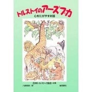 トルストイのアーズブカ―心をたがやすお話 [絵本]