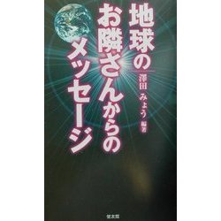 地球のお隣さんからのメッセージ [単行本]