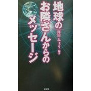 地球のお隣さんからのメッセージ [単行本]