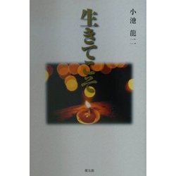 生きてこそ [単行本]