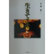 生きてこそ [単行本]