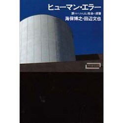 ヒューマン・エラー―誤りからみる人と社会の深層(ワードマップ) [単行本]