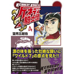 ケネディ騎士団 4（マンガショップシリーズ 37） [コミック]