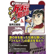 ケネディ騎士団 4（マンガショップシリーズ 37） [コミック]