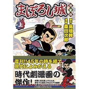 まぼろし城 上 完全版（マンガショップシリーズ 44） [コミック]