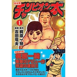 チャンピオン太 1 完全版（マンガショップシリーズ 48） [コミック]