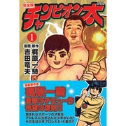 チャンピオン太 1 完全版（マンガショップシリーズ 48） [コミック]