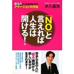 「NO」と言えれば人生は開ける! [単行本]