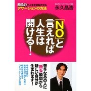 「NO」と言えれば人生は開ける! [単行本]
