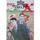 ジュニア版まんがプロジェクトX挑戦者たち〈4〉日米逆転!コンビニを作った素人たち [全集叢書]