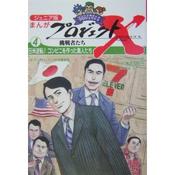 ジュニア版まんがプロジェクトX挑戦者たち〈4〉日米逆転!コンビニを作った素人たち [全集叢書]