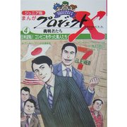 ジュニア版まんがプロジェクトX挑戦者たち〈4〉日米逆転!コンビニを作った素人たち [全集叢書]