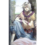愛の屈辱―KISSと海賊〈2〉(シトラスノベルズ) [新書]