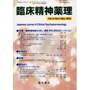 臨床精神薬理 第6巻5号 [単行本]