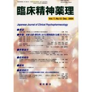 臨床精神薬理 第7巻12号 [単行本]