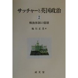 サッチャーと英国政治〈2〉戦後体制の崩壊 [単行本]