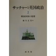 サッチャーと英国政治〈2〉戦後体制の崩壊 [単行本]