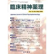 臨床精神薬理 第12巻5号 [単行本]