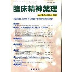 臨床精神薬理 第12巻10号 [単行本]