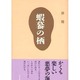蝦蟇の栖 [単行本]