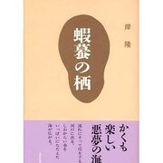 蝦蟇の栖 [単行本]