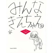みんな きえちゃえ [絵本]