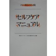 パーキンソン病セルフケアマニュアル [単行本]