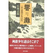 響灘―ある軍国少年の記 [単行本]