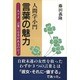 人間学小門 言葉の魅力―人々よ言葉には力があるのだ! [単行本]