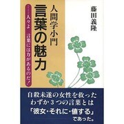 人間学小門 言葉の魅力―人々よ言葉には力があるのだ! [単行本]