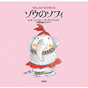 ゾウのソフィ(ちきゅうのなかまたち) [絵本]