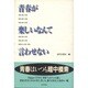 青春が楽しいなんて言わせない [単行本]