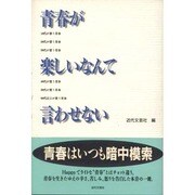 青春が楽しいなんて言わせない [単行本]