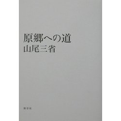 原郷への道 [単行本]