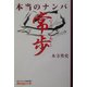 本当のナンバ 常歩(なみあし) [単行本]