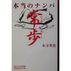 本当のナンバ 常歩(なみあし) [単行本]