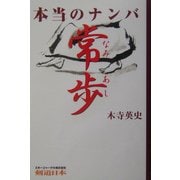 本当のナンバ 常歩(なみあし) [単行本]