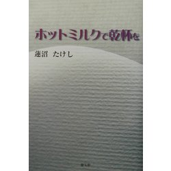 ホットミルクで乾杯を [単行本]