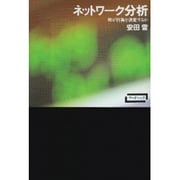 ネットワーク分析―何が行為を決定するか [単行本]