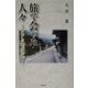 旅で会った人々―わたしの街道紀行 [単行本]