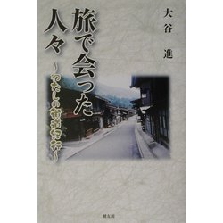 旅で会った人々―わたしの街道紀行 [単行本]