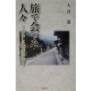 旅で会った人々―わたしの街道紀行 [単行本]