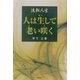人は生して老い咲く―流転人生 [単行本]