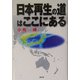 日本再生の道はここにある [単行本]