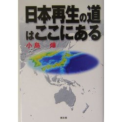 日本再生の道はここにある [単行本]