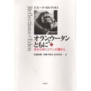 オランウータンとともに―失われゆくエデンの園から〈下〉 [単行本]
