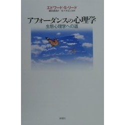アフォーダンスの心理学―生態心理学への道 [単行本]