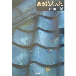 ある詩人の死 [単行本]