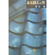 ある詩人の死 [単行本]