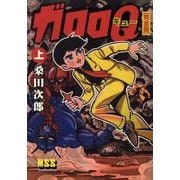 ガロロQ 上 完全版（マンガショップシリーズ 239） [コミック]